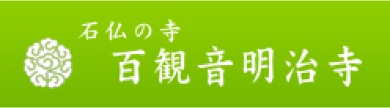 百観音 「明治寺」