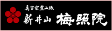 新井薬師 「梅照院」