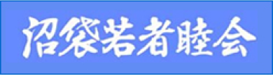 沼袋若者睦会