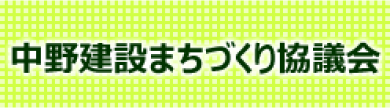中野建設まちづくり協議会