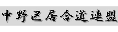 中野区居合道連盟
