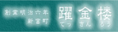 割烹  「躍金楼」