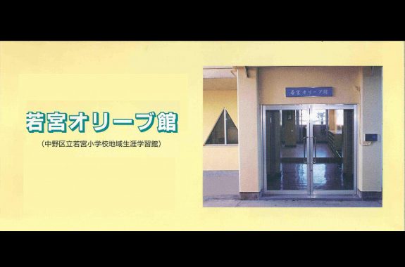 若宮オリーブ館