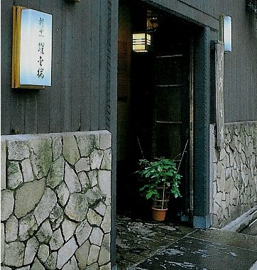 中央区新富町「躍金楼」