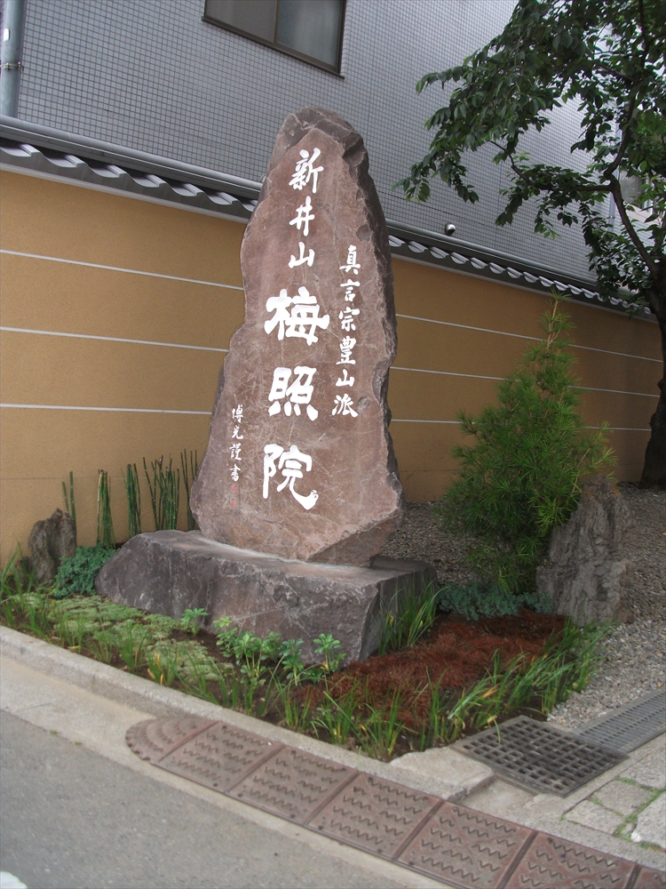 新井薬師 梅照院 山門改修工事